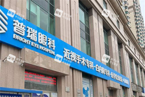 天津普瑞眼科医院外景图 天津普瑞眼科医院外景图