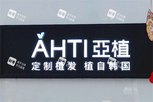 苏州亚植植发姑苏店logo 苏州亚植植发姑苏店logo