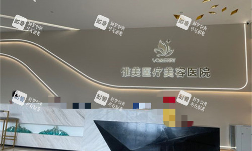 中山惟美医疗美容5 中山惟美医疗美容5