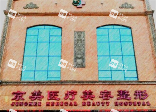 邯郸京美整形门头