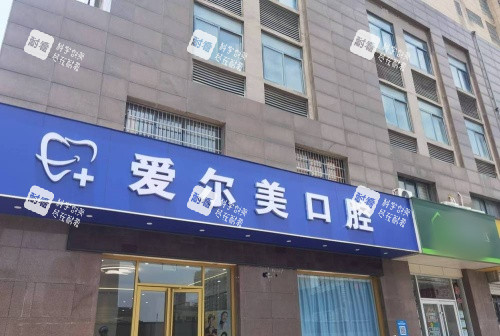 合肥长丰爱尔美口腔门头示意图 合肥长丰爱尔美口腔门头示意图