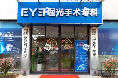 绍兴爱尔眼科医院屈光手术专科大门