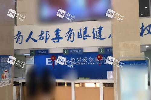 绍兴爱尔眼科医院前台