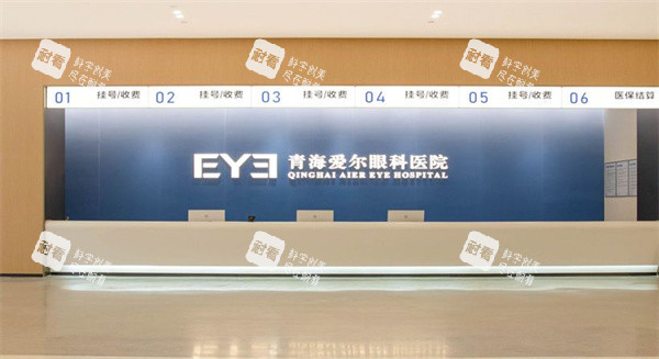 青海爱尔眼科医院前台