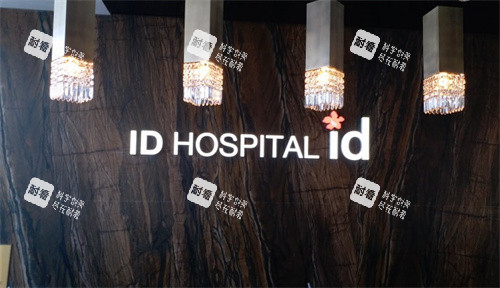 韩国ID整形外科前台