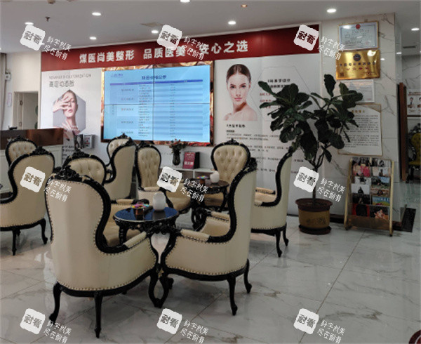 唐山煤医尚美医疗美容休息区