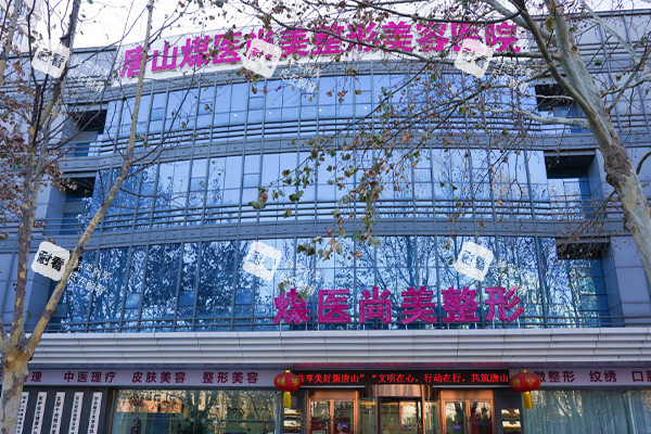 唐山煤医尚美整形门头环境