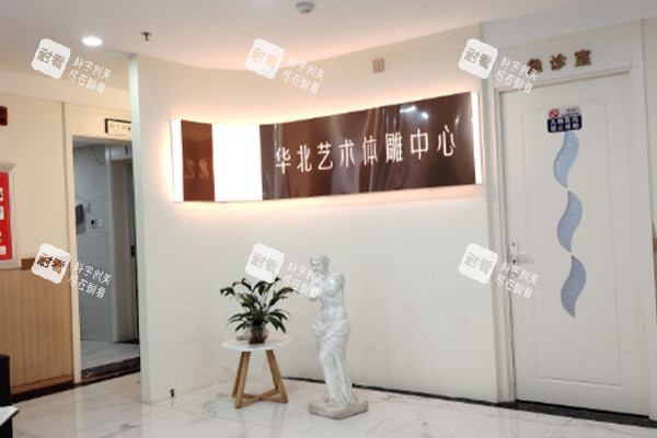 唐山煤医尚美整形体雕中心