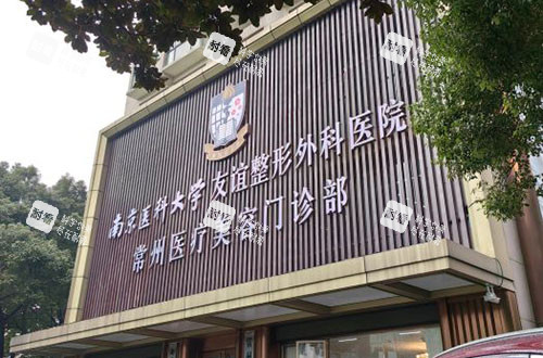 常州友谊整形大楼外景图 常州友谊整形大楼外景图