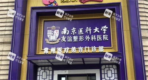 常州友谊整形医院 常州友谊整形医院
