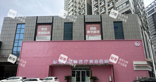 烟台洛神医疗美容医院的门头