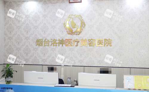 烟台洛神医疗美容医院前台
