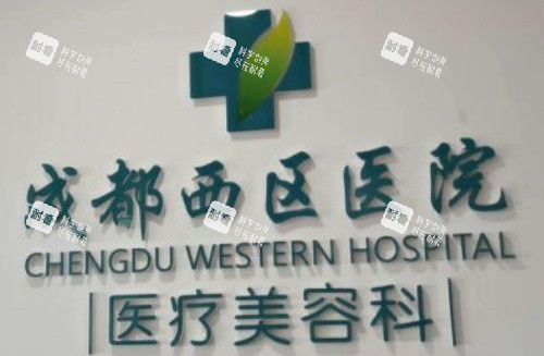 成都西区整形医院字牌示意图