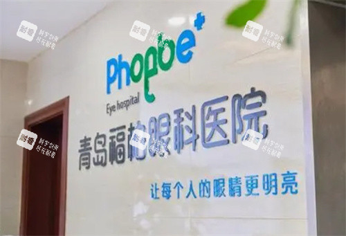 青岛福柏眼科医院