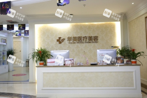 厦门华美名媛整形导诊台 厦门华美名媛整形导诊台