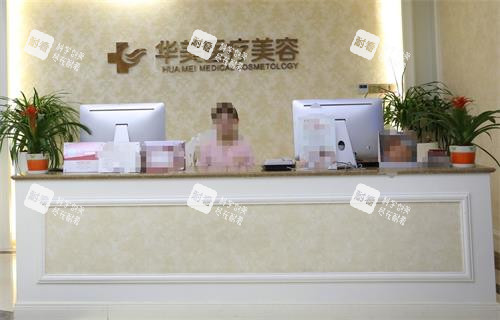 厦门华美名媛医疗美容前台 厦门华美名媛医疗美容前台