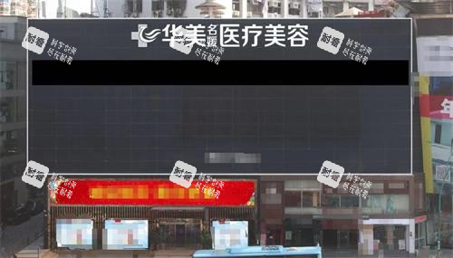 厦门华美名媛医疗美容门头