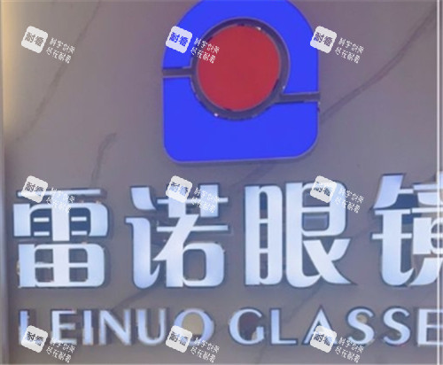 重庆雷诺眼科logo