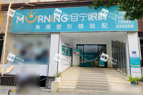 长沙目宁眼科贺龙分院门头
