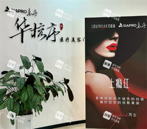 贵阳东序华榕序整形室内一角