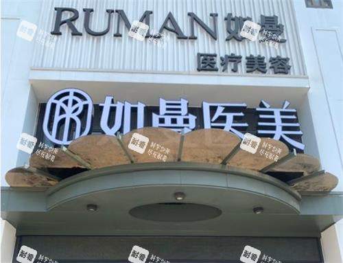 宁德如曼医疗美容怎么样？是一家正规私立机构，地址电话|擅长项目|收费|口碑汇总介绍