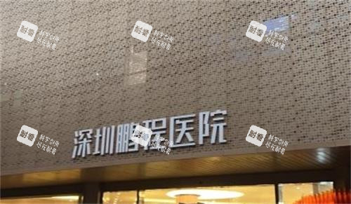 深圳鹏程医院门牌