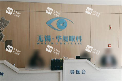 无锡华厦眼科导医台