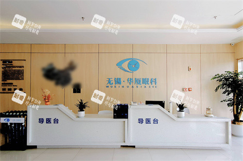 无锡华厦眼科服务台