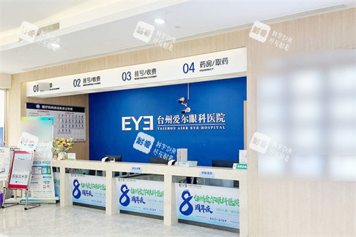 台州爱尔眼科医院服务台