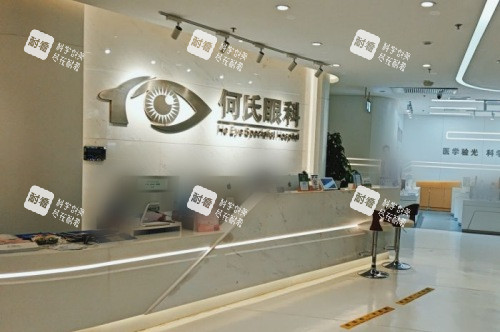 北京何氏眼科医院前台