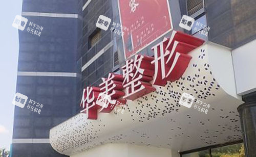 淮安华美整形大楼外景图 淮安华美整形大楼外景图