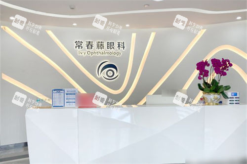 广州常春藤眼科前台 广州常春藤眼科前台