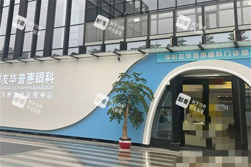 深圳友华普惠眼科医院外景