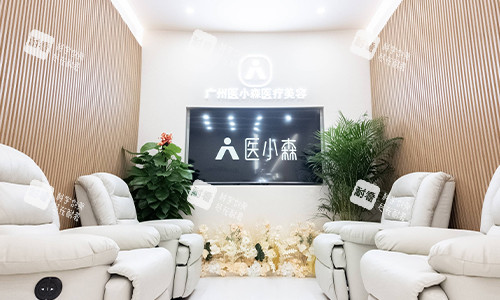 广州医小森整形等待区沙发