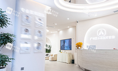 广州医小森整形前台