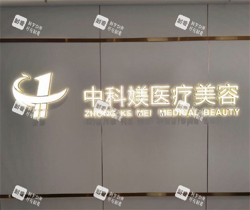 广州中科媄医疗美容logo展示 广州中科媄医疗美容logo展示