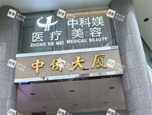 广州中科媄医疗美容入口 广州中科媄医疗美容入口