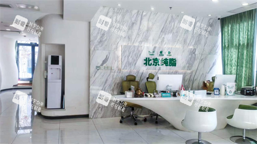北京纯脂医疗美容前台