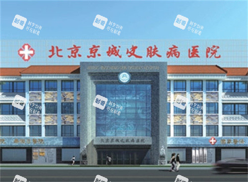 北京京城皮肤医院外观图