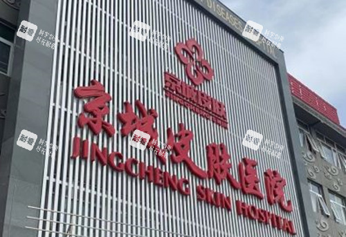 北京京城皮肤科门头外景环境