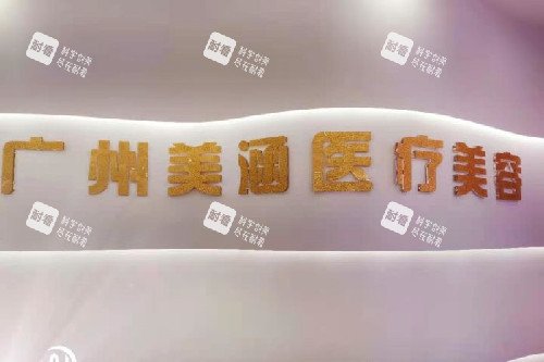 广州美涵整形logo