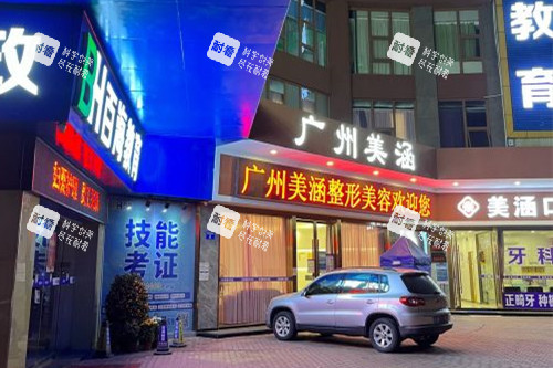 广州美涵整形外观夜景图