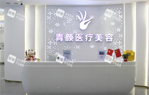 广州青颜医疗美容前台