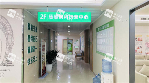 西安慈爱医院私密中心男科 西安慈爱医院私密中心男科