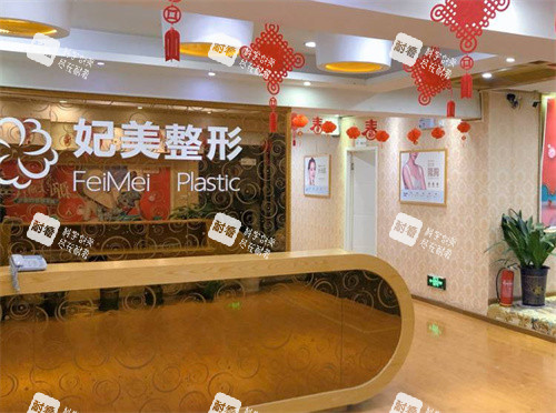 达州妃美医疗美容前台