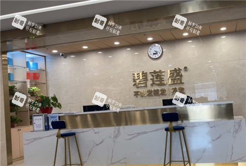 西安碧莲盛植发导诊台