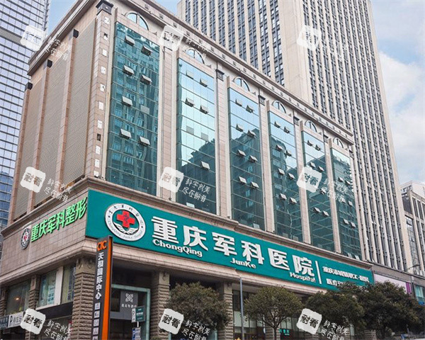 重庆军科疤痕中心大楼外观