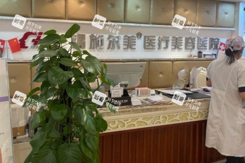 无锡施尔美医疗美容口腔医院导诊台