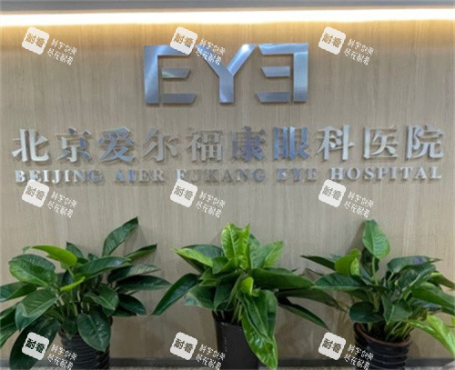 北京爱尔福康眼科logo墙