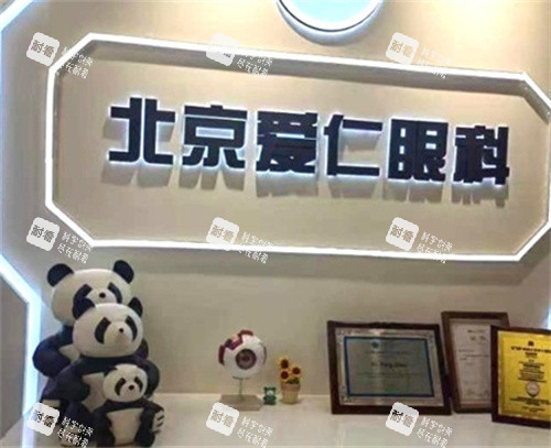 北京爱仁眼科怎么样